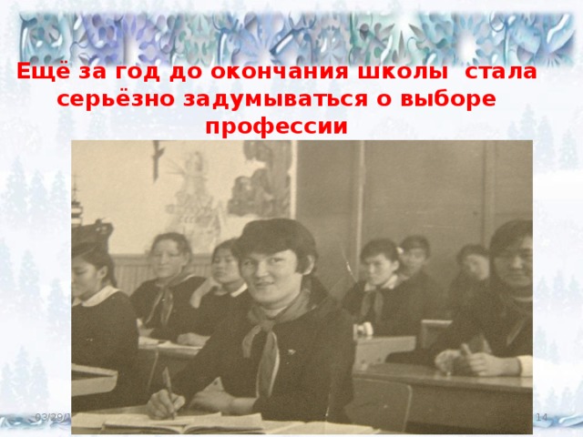 Ещё за год до окончания школы стала серьёзно задумываться о выборе профессии 03/29/18  