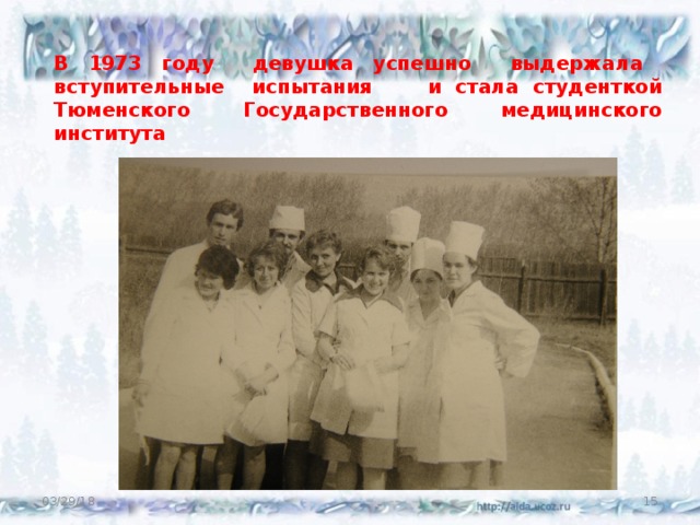    В 1973 году девушка успешно выдержала вступительные испытания и стала студенткой Тюменского Государственного медицинского института 03/29/18  