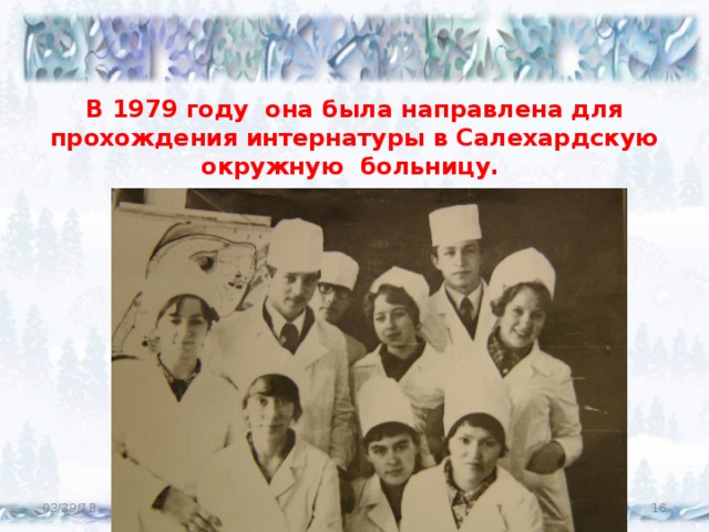      В 1979 году она была направлена для прохождения интернатуры в Салехардскую окружную больницу. 03/29/18  