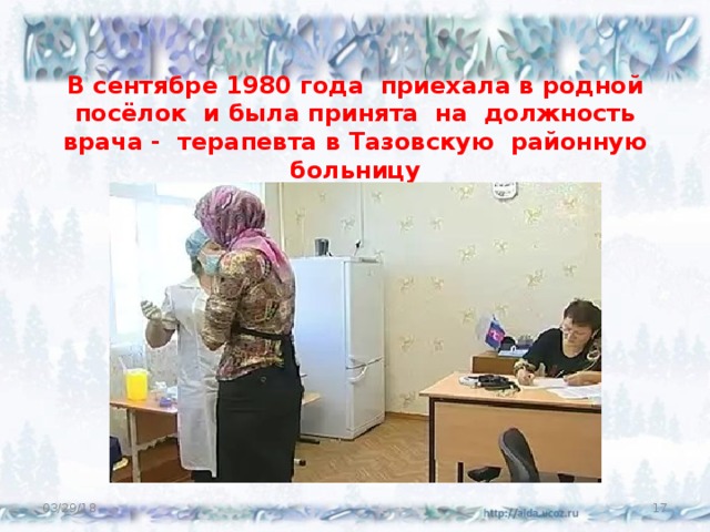 В сентябре 1980 года приехала в родной посёлок и была принята на должность врача - терапевта в Тазовскую районную больницу 03/29/18  