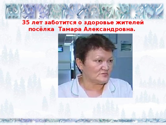    35 лет заботится о здоровье жителей посёлка Тамара Александровна. 03/29/18  