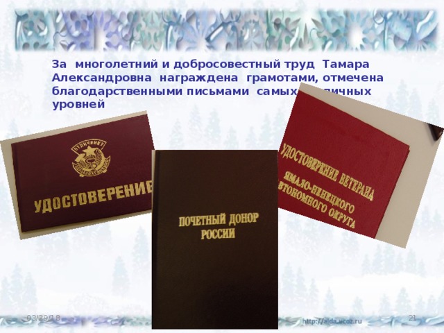 За многолетний и добросовестный труд Тамара Александровна награждена грамотами, отмечена благодарственными письмами самых различных уровней 03/29/18  