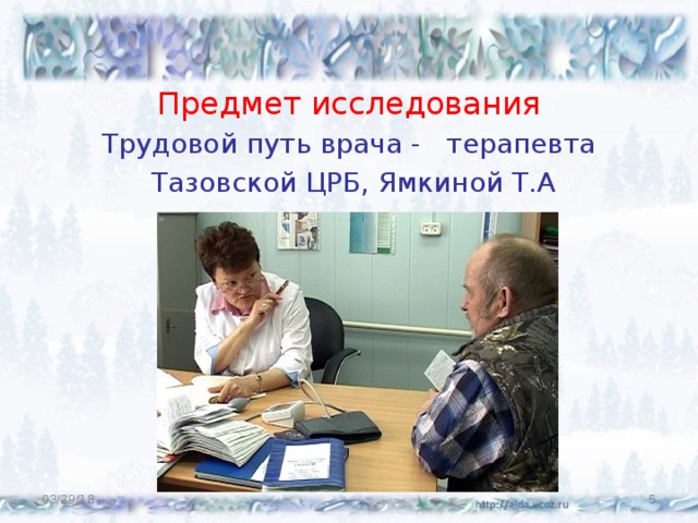   Предмет исследования Трудовой путь врача - терапевта  Тазовской ЦРБ, Ямкиной Т.А 03/29/18  