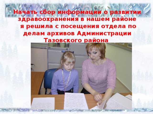  Начать сбор информации о развитии здравоохранения в нашем районе   я решила с посещения отдела по делам архивов Администрации Тазовского района 03/29/18  