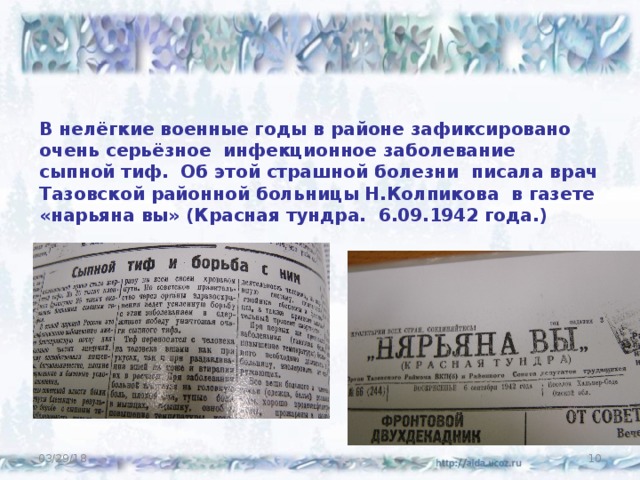 В нелёгкие военные годы в районе зафиксировано очень серьёзное инфекционное заболевание сыпной тиф. Об этой страшной болезни писала врач Тазовской районной больницы Н.Колпикова в газете «нарьяна вы» (Красная тундра. 6.09.1942 года.) 03/29/18  
