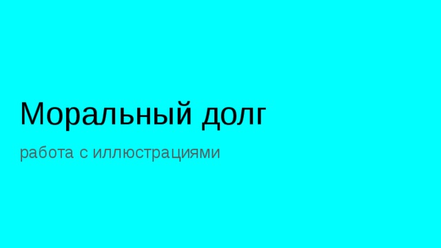 Моральный долг работа с иллюстрациями