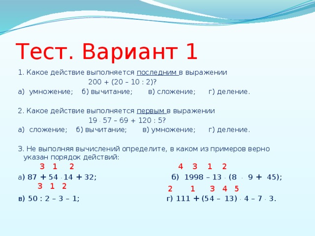 Не производя вычислений. Порядок умножения и деления сложения и вычитания. Порядок действий в математике 2 класс сложение и вычитание. Какое действие выполняется 1 сложение или деление. Какое первое действие в примере.