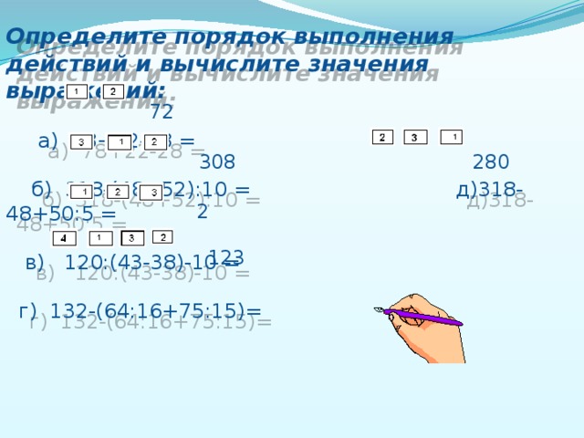 Определенный порядок действий выражении