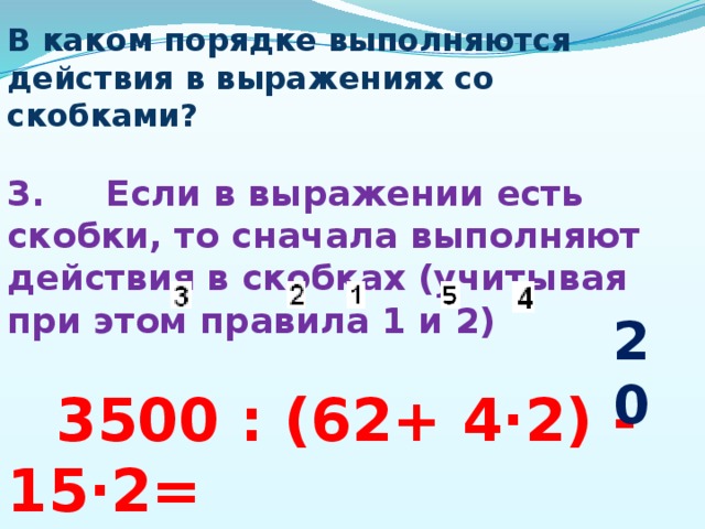 Какое действие выражения выполняется последним. Порядок действий в выражениях. В каком порядке выполняют действия в выражениях со скобками. Если скобки порядок действий. Какое действие в скобках выполняется первым.