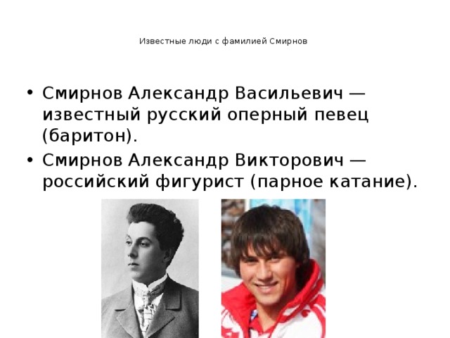 Фамилии знаменитых людей. Известные люди с именем Александр. Известные люди с фамилией Смирнов. Смирнов, Александр Васильевич (оперный певец).