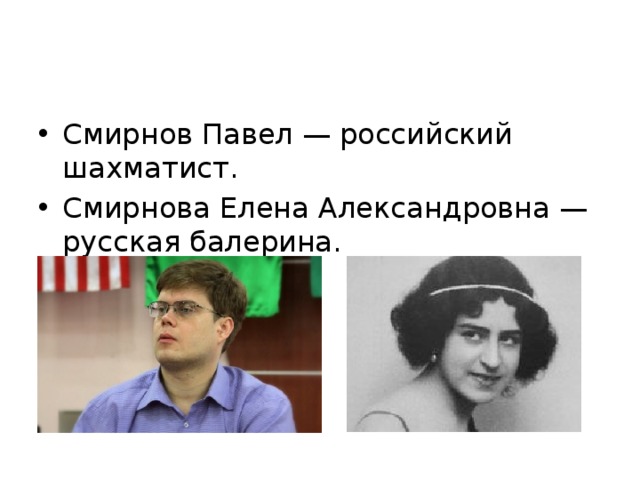 Родной русский александровна. Гроссмейстер Павел Смирнов. Павел Смирнов шахматы. Смирнов Павел шахматы рейтинг.