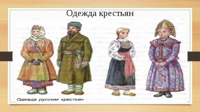 Одежда крестьян 