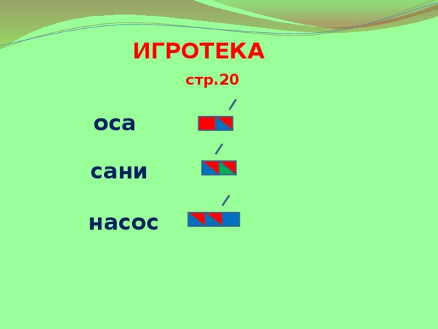 Картинки АНАЛИЗ СЛОВА РОЗВАЛЬНИ