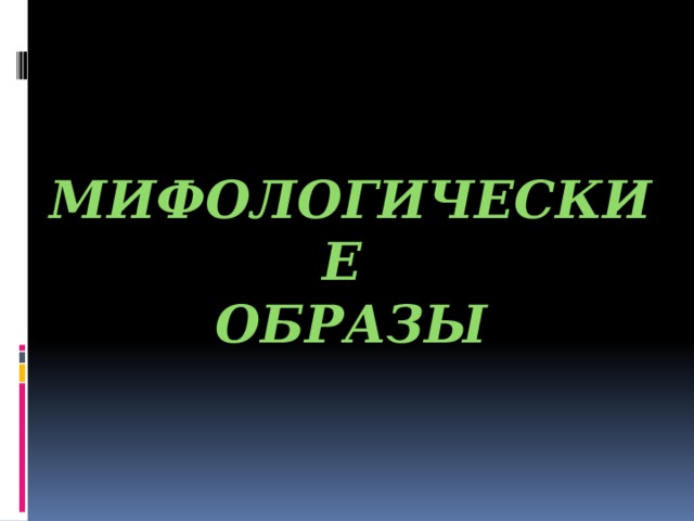Мифологические образы 