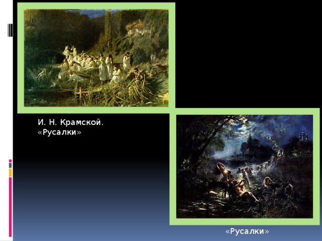 И. Н. Крамской. «Русалки»  «Русалки» 
