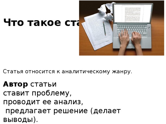 Что такое статья