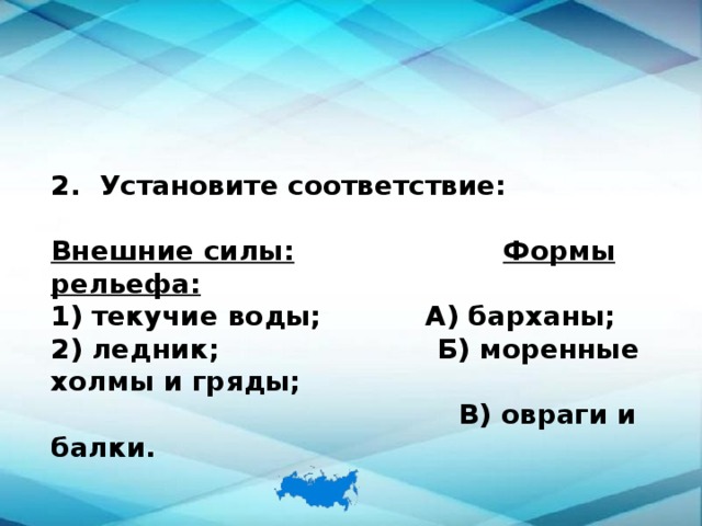 Установите соответствие между внешними. Внешние силы формы рельефа ветер ледник. Установите соответствие между внешними силами и формами рельефа. Овраги и балки это текучие воды. Установите соответствие внешние силы форма рельефа.