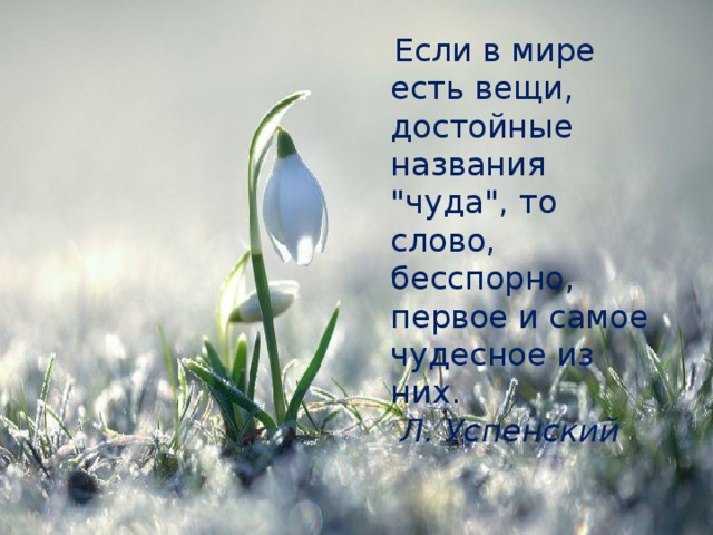  Если в мире есть вещи, достойные  названия 