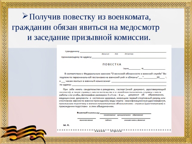 Получив повестку из военкомата, гражданин обязан явиться на медосмотр и заседание призывной комиссии. 