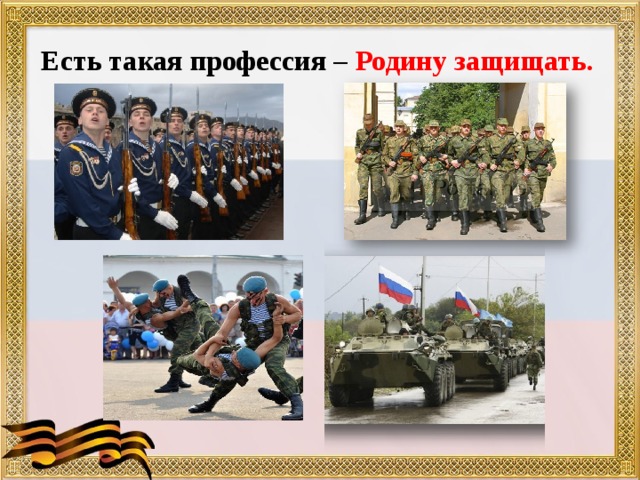  Есть такая профессия – Родину защищать.   