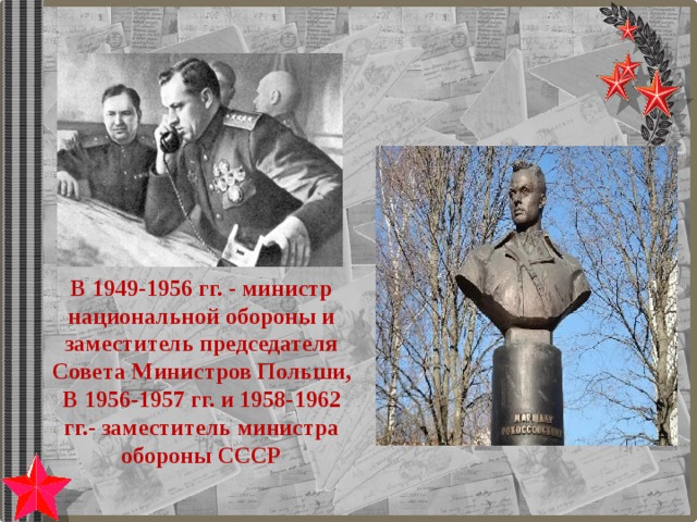 В 1949-1956 гг. - министр национальной обороны и заместитель председателя Совета Министров Польши, В 1956-1957 гг. и 1958-1962 гг.- заместитель министра обороны СССР 