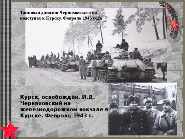 Сколько лет курску. Курск освобожденный 1943. Освобождение Курска 1943. Курск 1943 февраль освобождение. Февраль 1943 год Курск.