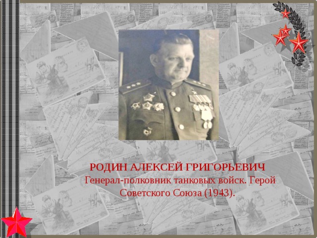 РОДИН АЛЕКСЕЙ ГРИГОРЬЕВИЧ  Генерал-полковник танковых войск. Герой Советского Союза (1943). 