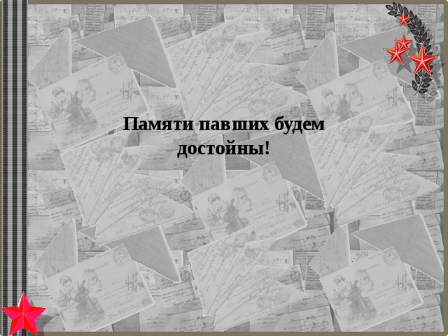 Памяти павших будем достойны! 