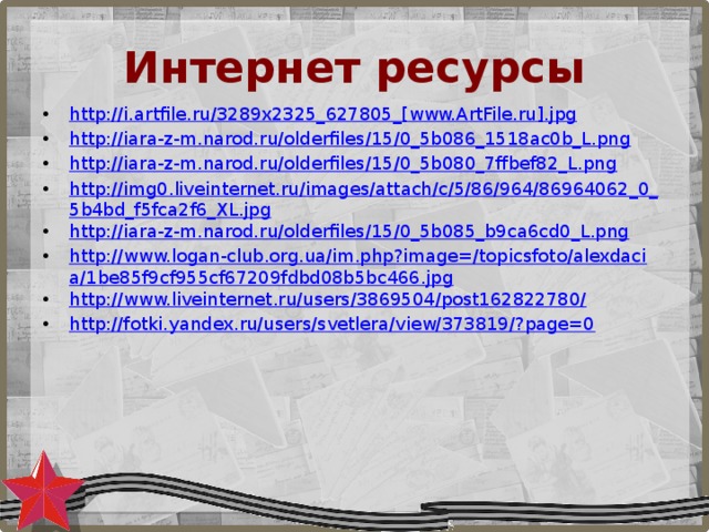 Интернет ресурсы http://i.artfile.ru/3289x2325_627805_[www.ArtFile.ru].jpg http://iara-z-m.narod.ru/olderfiles/15/0_5b086_1518ac0b_L.png http://iara-z-m.narod.ru/olderfiles/15/0_5b080_7ffbef82_L.png http://img0.liveinternet.ru/images/attach/c/5/86/964/86964062_0_5b4bd_f5fca2f6_XL.jpg http://iara-z-m.narod.ru/olderfiles/15/0_5b085_b9ca6cd0_L.png http://www.logan-club.org.ua/im.php?image=/topicsfoto/alexdacia/1be85f9cf955cf67209fdbd08b5bc466.jpg http://www.liveinternet.ru/users/3869504/post162822780/ http://fotki.yandex.ru/users/svetlera/view/373819/?page=0 