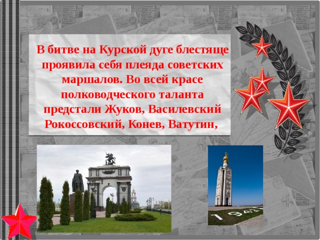 В битве на Курской дуге блестяще проявила себя плеяда советских маршалов. Во всей красе полководческого таланта предстали Жуков, Василевский Рокоссовский, Конев, Ватутин, 