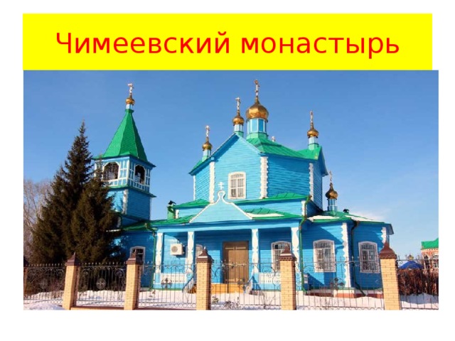 Чимеевский монастырь 