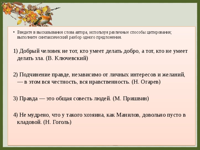 Запишите высказывания как прямую речь добавив от себя слова автора используйте различные схемы