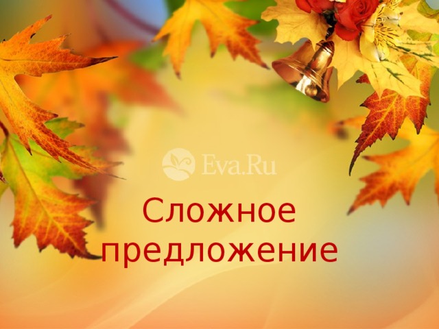 Сложное предложение 