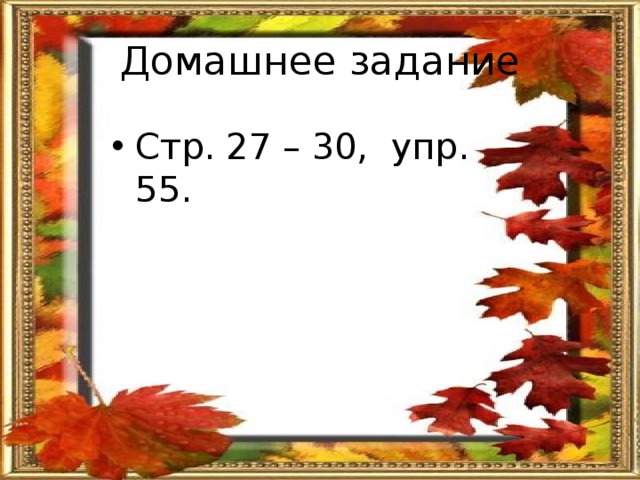 Домашнее задание Стр. 27 – 30, упр. 55. 