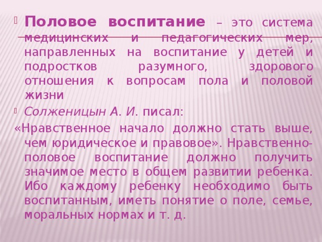 Проект половое воспитание