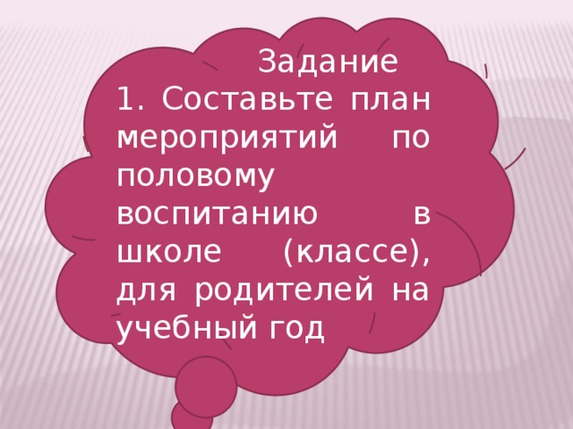 План полового воспитания в школе