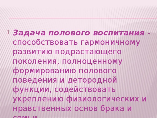 Презентация на тему половое воспитание