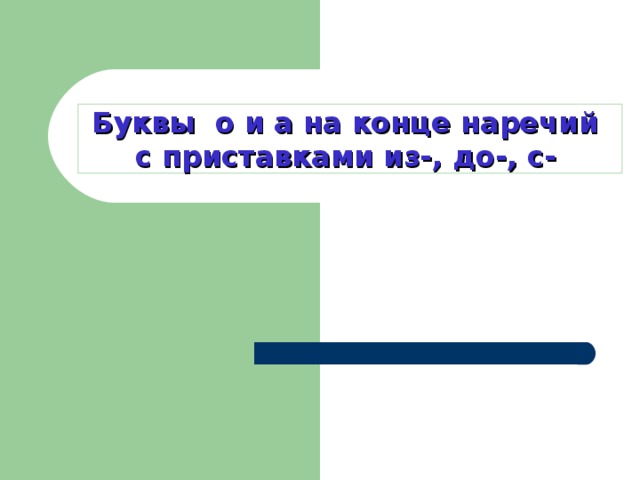 Буквы о а на конце наречий презентация 6 класс