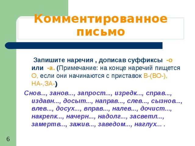 Буквы о а на конце наречий презентация 6 класс