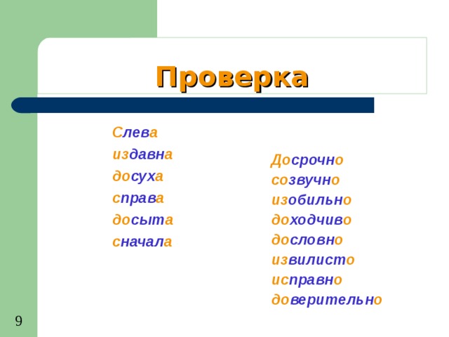 Созвучно. Издавна слева. Слева, издавна,, досуха, справа. Слева досрочно. Слева досрочно созвучно изобильно доходчиво издавна.