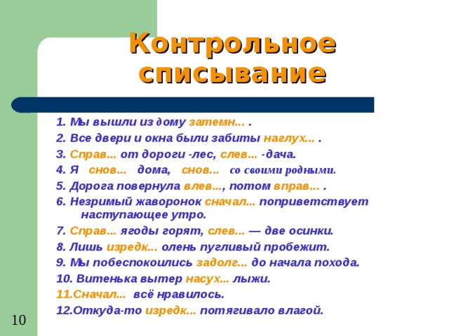 Мы вышли из дома. Наглухо или наглуха. Контрольное списывание мы вышли из дома затемно. Снов_, вправ_, слев_, настрог_. Начист.., изредк.. Занов.., слев.. Вправ.., сначал.. Исправн.., наглух...