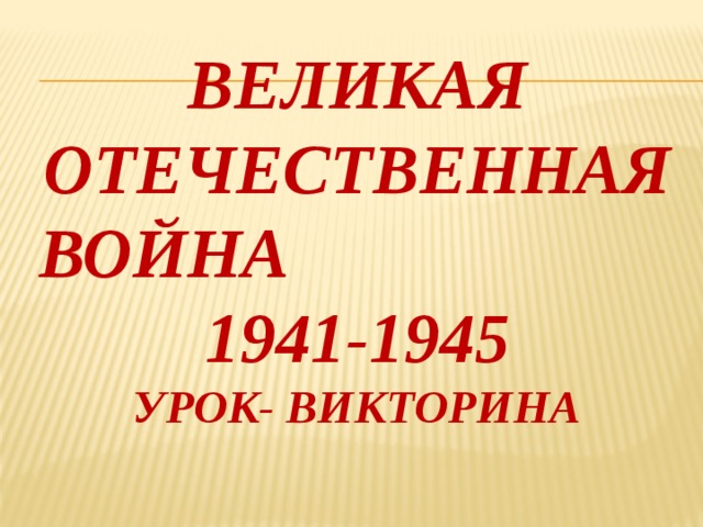 Великая отечественная война 1941-1945  урок- викторина 