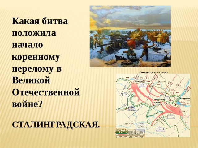 Какая битва положила начало коренному перелому в Великой Отечественной войне? Сталинградская. 