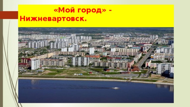 Мой город нижневартовск презентация