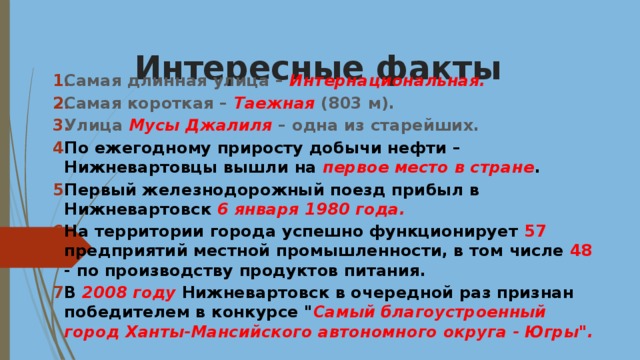 Значительный факт. Факты о Нижневартовске. Интересные факты о Нижневартовске. Исторический факт Нижневартовск. История Нижневартовска интересные факты.