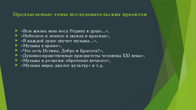 Исследовательский проект по музыке 8 класс музыка и религия обретение вечного