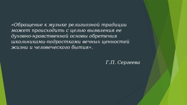 Исследовательский проект на тему музыка и религия обретение вечного