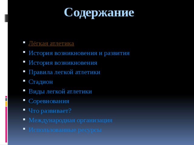 Содержание Лёгкая атлетика История возникновения и развития История возникновения Правила легкой атлетики Стадион Виды легкой атлетики Соревнования Что развивает? Международная организация Использованные ресурсы 