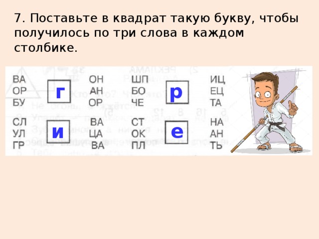 Вставьте буквы чтобы получились слова. Поставьте в квадрат такую букву чтобы получилось. Поставь в квадрат такую букву чтобы получилось по три слова в каждом. Добавь букву чтобы получилось слово. Буквы вписанные в квадрат.