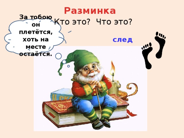 Остается загадкой. За тобою он плетётся хоть на месте остаётся. Загадка за тобою он плетется хоть на месте остается. За тобою он плетётся хоть на месте остаётся загадка ответ. За тобой он плетется хоть на месте остается ответ на загадку.